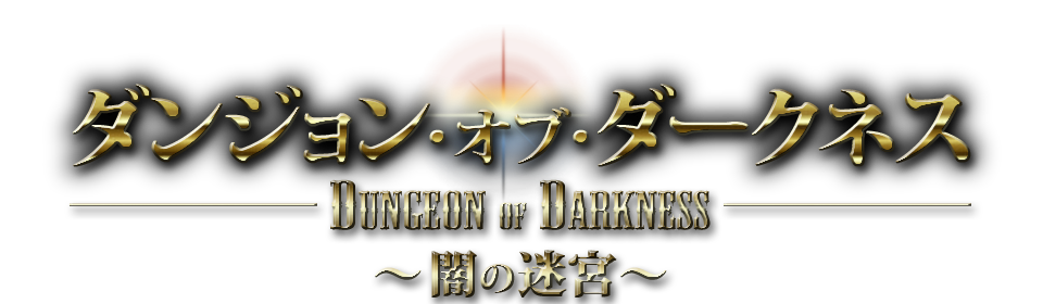 ダンジョン・オブ・ダークネス　DUNGEON OF DARKNESS　～闇の迷宮〜